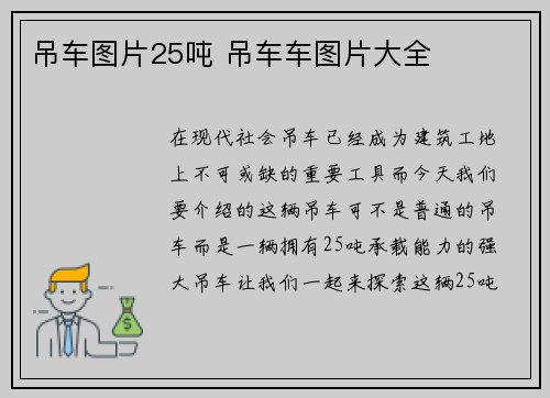 吊车图片25吨 吊车车图片大全