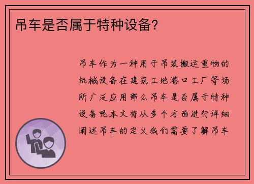 吊车是否属于特种设备？