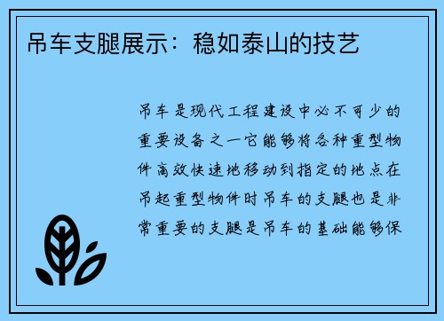 吊车支腿展示：稳如泰山的技艺